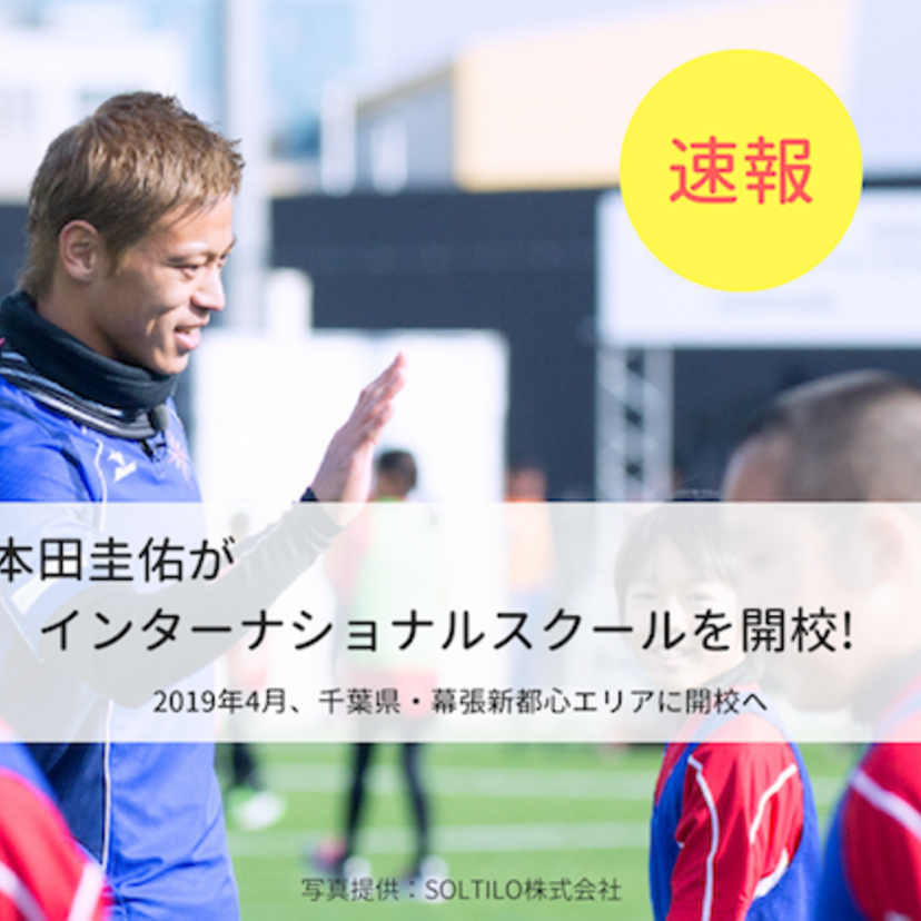 【速報】本田圭佑がインターナショナルスクールを開校!