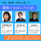 【9/16 イベント】受験で国際バカロレアを考える中学３年生へ