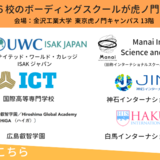 あの名門校も！注目6校が集結！9/23（日）国内のボーディングスクールフェアが開催！