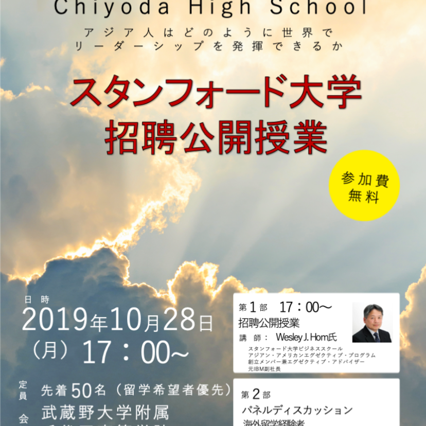 10/28（月）世界第１位のMBA、あのスタンフォード大学経営大学院の授業が受けられる！