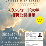 10/28（月）世界第１位のMBA、あのスタンフォード大学経営大学院の授業が受けられる！