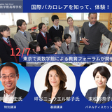 【12/7】国際バカロレアを知って、体験！東京で英数学館による教育フォーラムが開催！