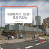 【都立新国際高校（仮）】計画は、今、どのように進んでいるのか？