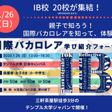 【1/26】親子で体験！国際バカロレアの学びを体験できるフォーラムが開催！