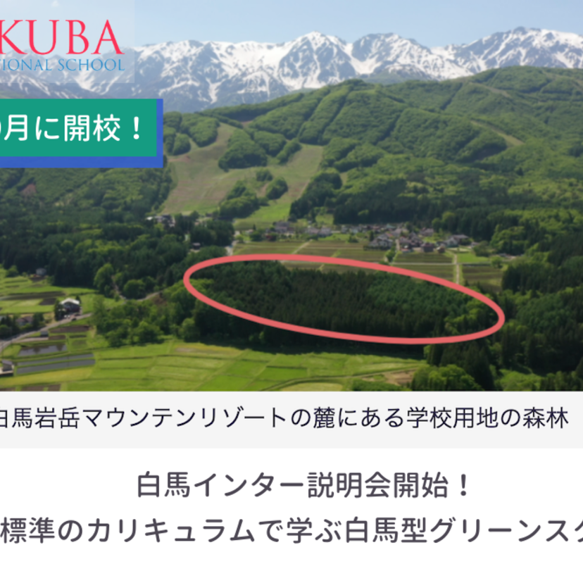 【速報！】22年9月開校へ！白馬インター説明会開始。世界標準のカリキュラムで学ぶグリーンスクール型スクール