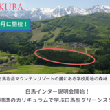 【速報！】22年9月開校へ！白馬インター説明会開始。世界標準のカリキュラムで学ぶグリーンスクール型スクール