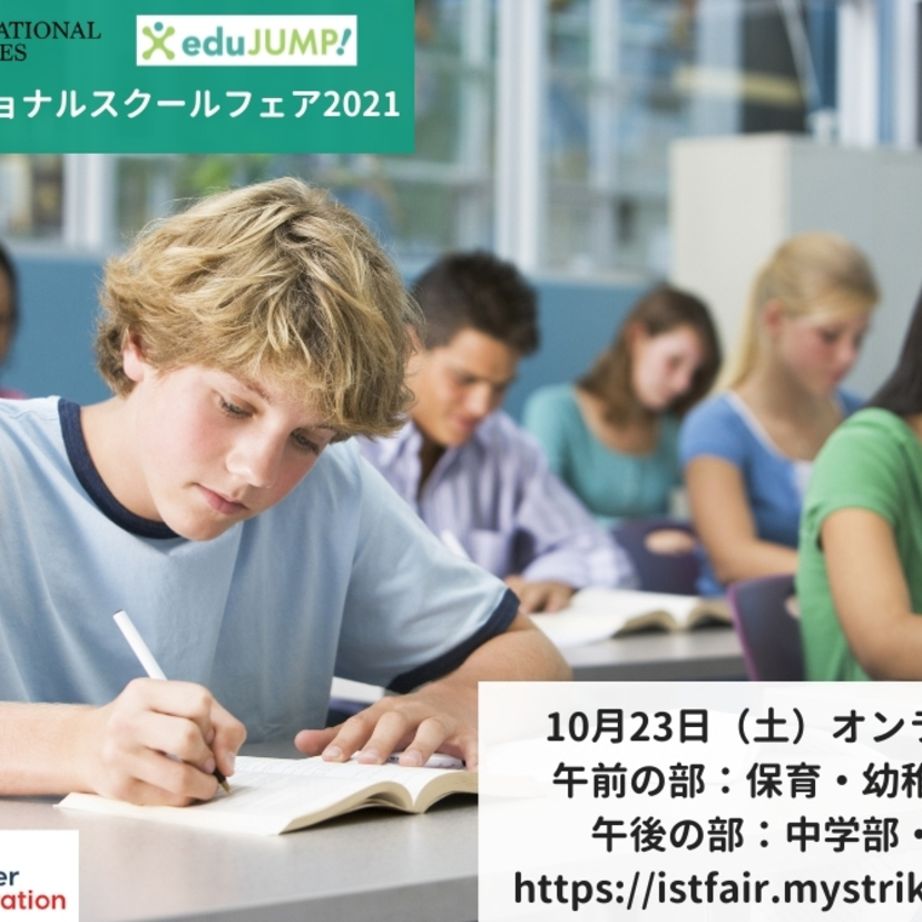 2021年10月23日（土）インターナショナルスクールフェア開催！