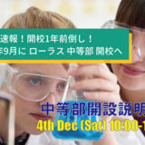 2022年9月に ローラス 中等部 開校へ 