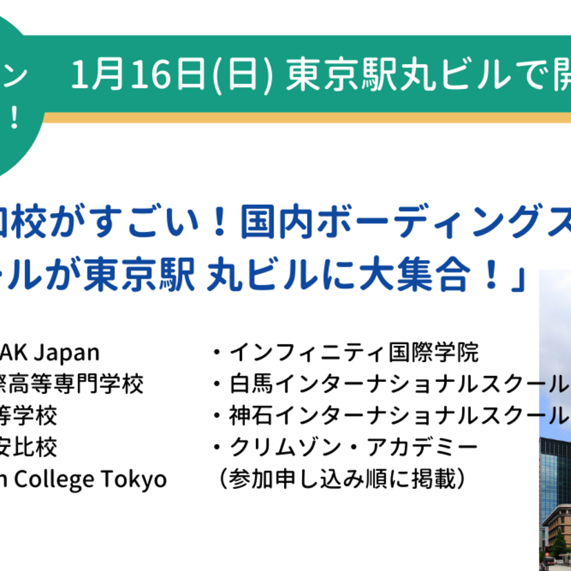 2022年1月16日「国内ボーディングスクールが東京駅 丸ビルに大集合！」