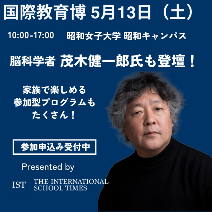 第一弾 5/13（土）国際教育博開催 脳科学者の茂木健一郎も登壇！親子で楽しもう！プリスクールからミネルバ大学まで