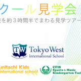 2014.09.17　スクール見学会開催！　①10月22日（水）　②11月19日（水）