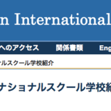 カナディアンインターナショナルスクールの学校説明会が１１月４日（月）に開催されます。