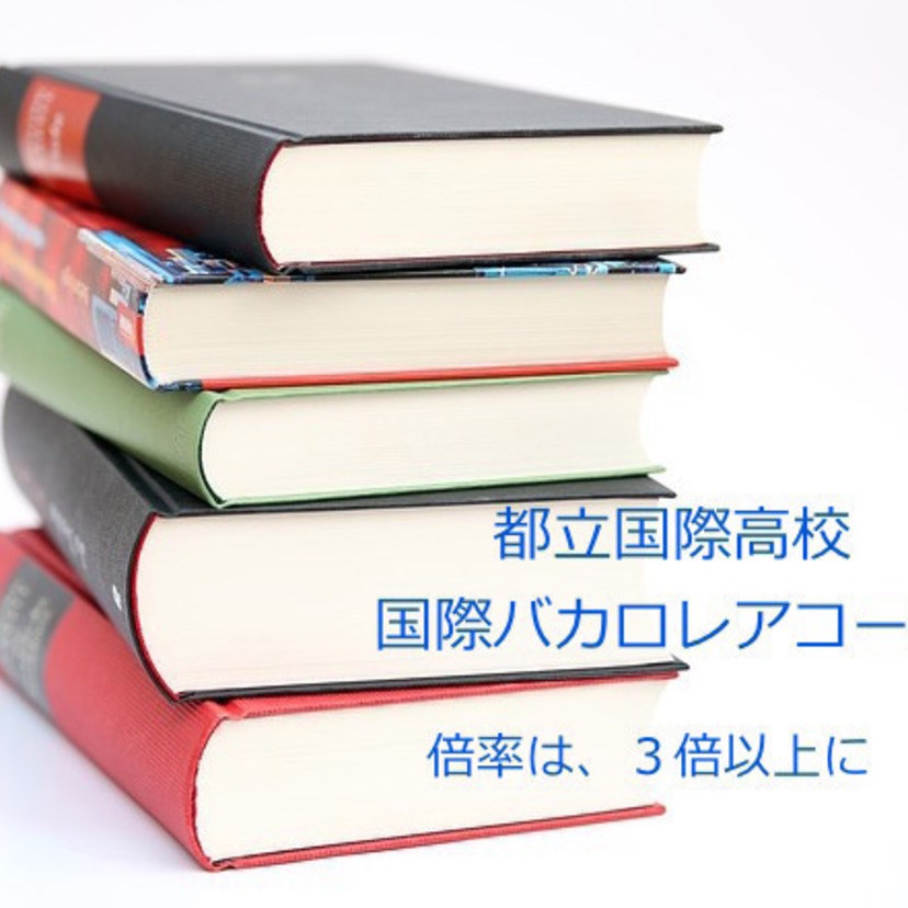 都立国際高校の国際バカロレアコース 初日の倍率　