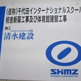 千代田インターナショナルスクール東京（通称CHIST）　一足早く建築現場を見せていただきました。