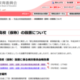 東京都が港区白金に「新国際高校」を検討！国際教養として理数教養、語学教養にトンガってる？